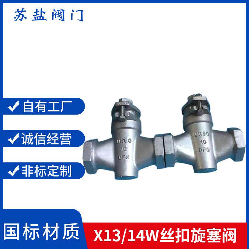 旋塞阀X13W-10P不锈钢304丝扣旋塞阀X14W-10P不锈钢丝扣旋塞阀