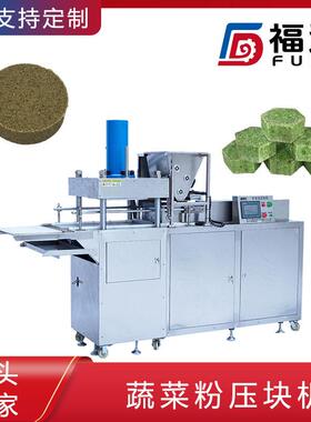 福达膳食果蔬粉机器自动成型模具可定 压实程度可调蔬菜粉压块机