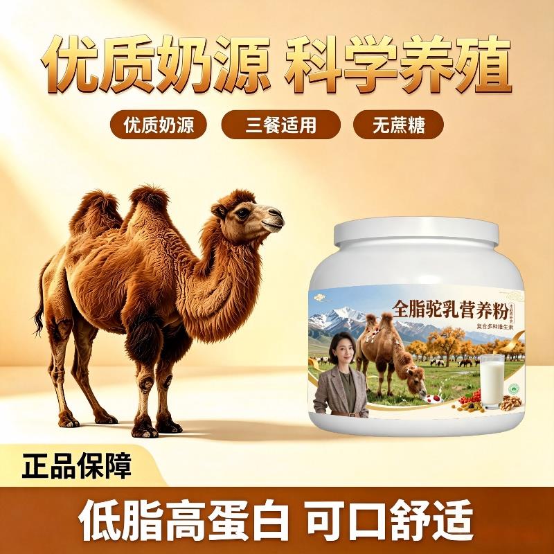 全脂驼乳粉饭后饮用零蔗糖补钙驼奶粉原产地官方认证初乳配方