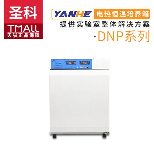 上海圣科DNP-9052BS/9082BS-III电热恒温培养箱微生物细菌培养