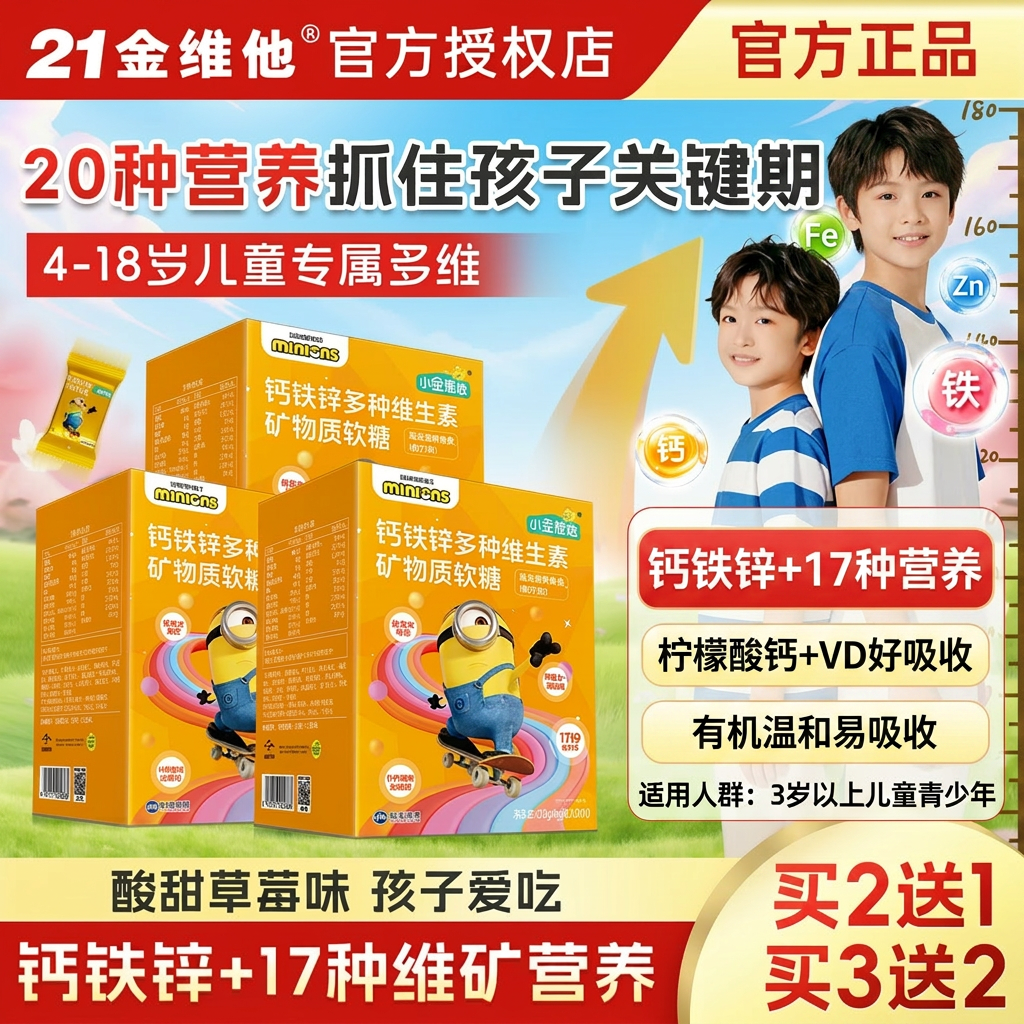 21金维他复合维生素软糖钙铁锌儿童青少年3岁以上多维软糖补充