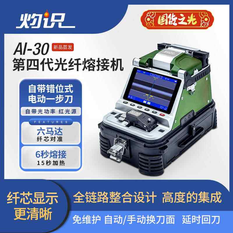 灼识AI-20/30光纤熔接机全自动六马达高精度热熔纤机干线第四代