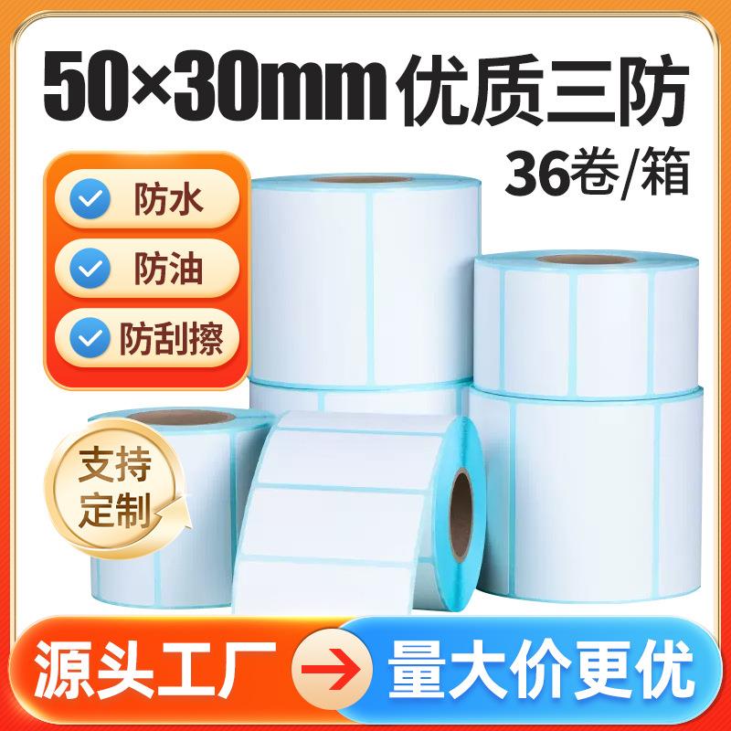 三防热敏纸50*30mm不干胶标签打印纸防水防油防刮36卷标签纸背胶