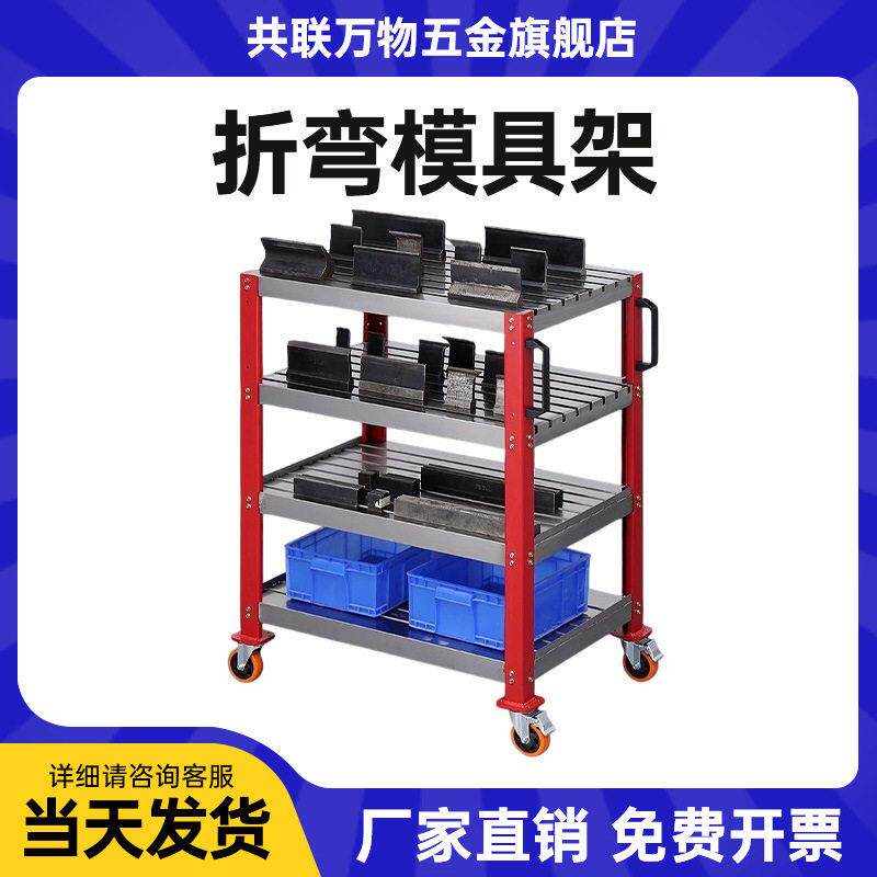 折弯模具柜移动式折弯刀模架钣金数冲模具刀具管理架刀具柜工具车
