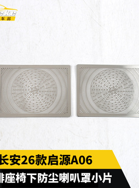 适用于长安26款启源A06前排座椅下防尘喇叭罩小片装饰贴汽车用品