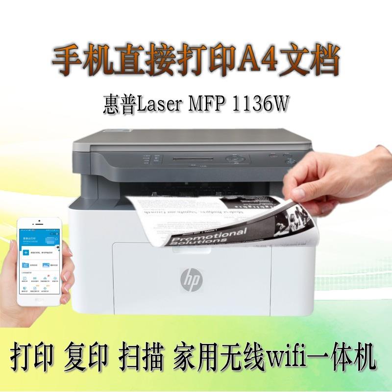 HP1136w黑白激光打印机手机无线家用办公打印复印扫描1188W