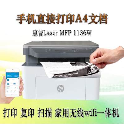 HP1136w 黑白激光打印机手机无线家用办公打印复印扫描1188W