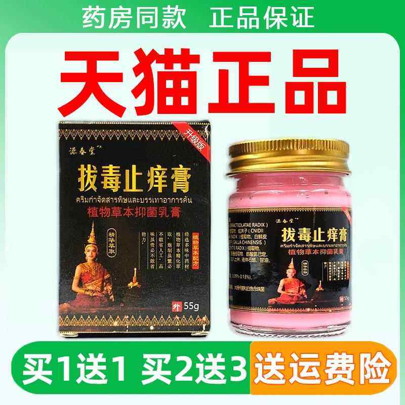 源春堂拔毒止痒膏抑菌乳膏 55g/盒皮肤外用抑菌乳膏正品旗舰,保健用品,皮肤消毒护理（消）,淘宝优惠券,粉丝福利购,淘宝优惠卷