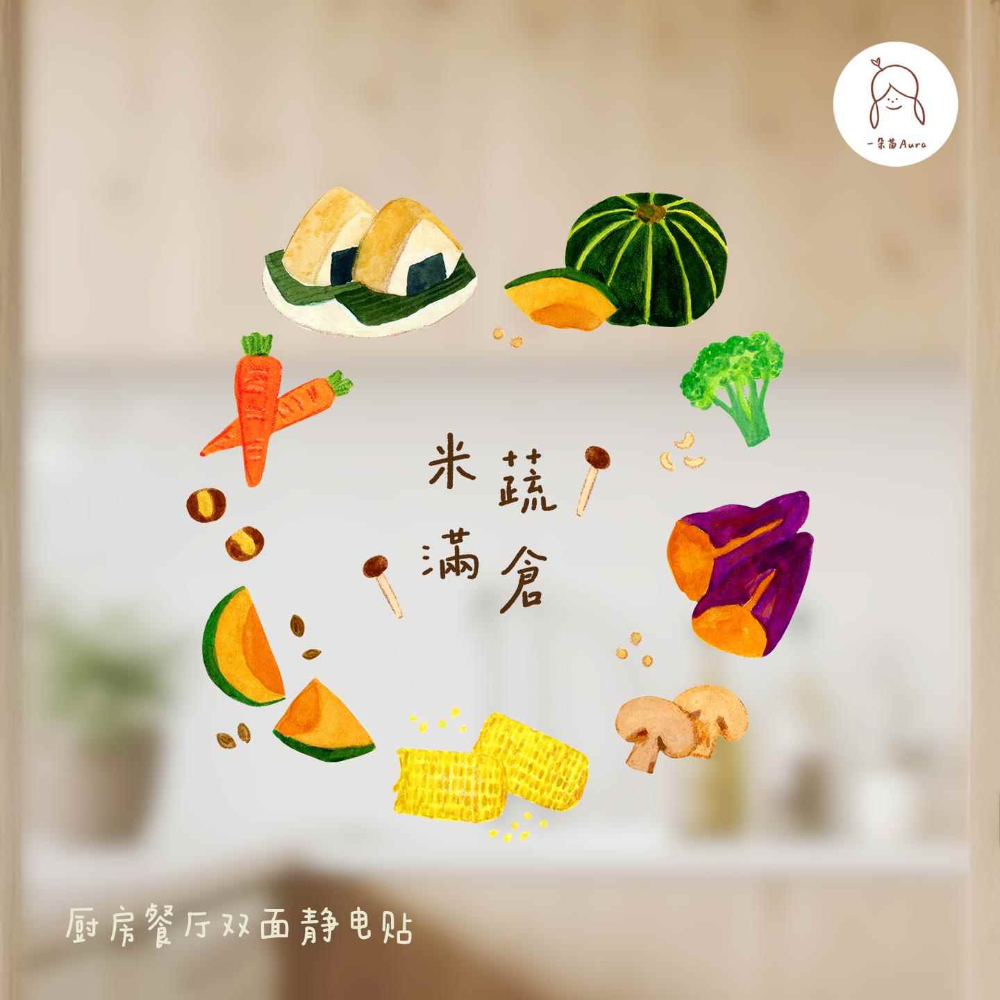 一朵苗原创窗贴米蔬满仓乔迁新屋厨房防油防水玻璃贴纸静电贴窗花