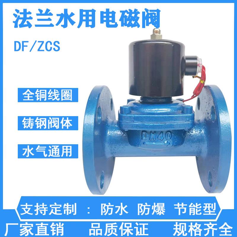 ZCS铸钢水用电磁阀24v220v常闭法兰电磁开关阀DN50 65 80 100 150