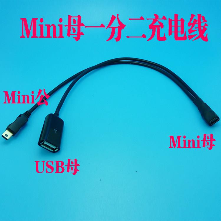Mini行车记录仪一分二电源USB线Mini母分一个Mini公一个USB母充电