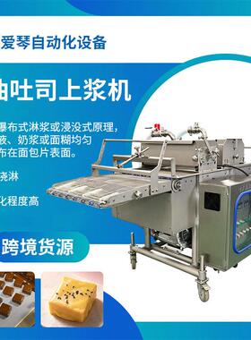 奶油吐司片烘焙糕点类浓浆机小方蛋糕片铜锣烧西饼胚上浆机浸浆机