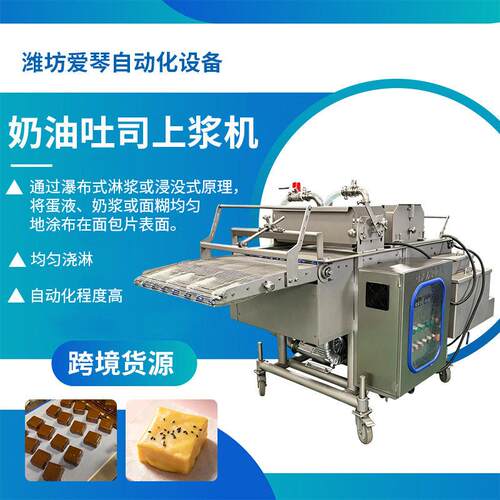 奶油吐司片烘焙糕点类浓浆机小方蛋糕片铜锣烧西饼胚上浆机浸浆机