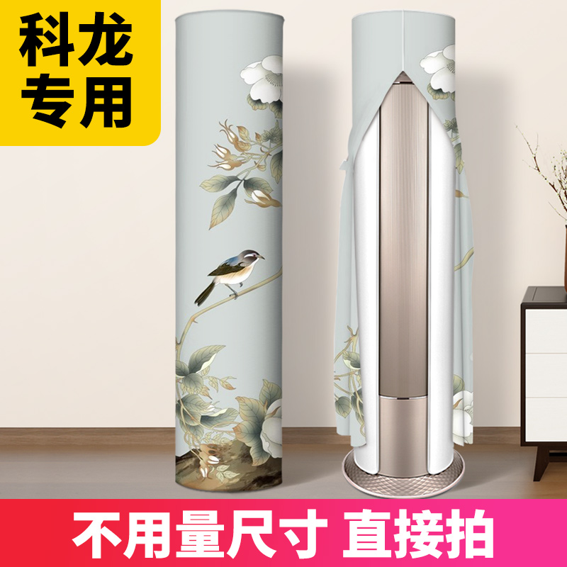 空调防尘罩立式圆形圆柱形2025新款大3P匹科龙专用客厅中式空调罩