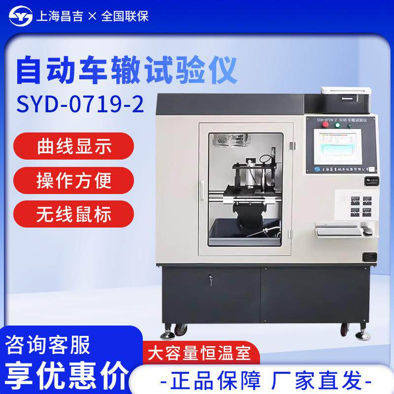 上海昌吉SYD-0719-2车辙试验仪沥青混合料自动车辙试验仪