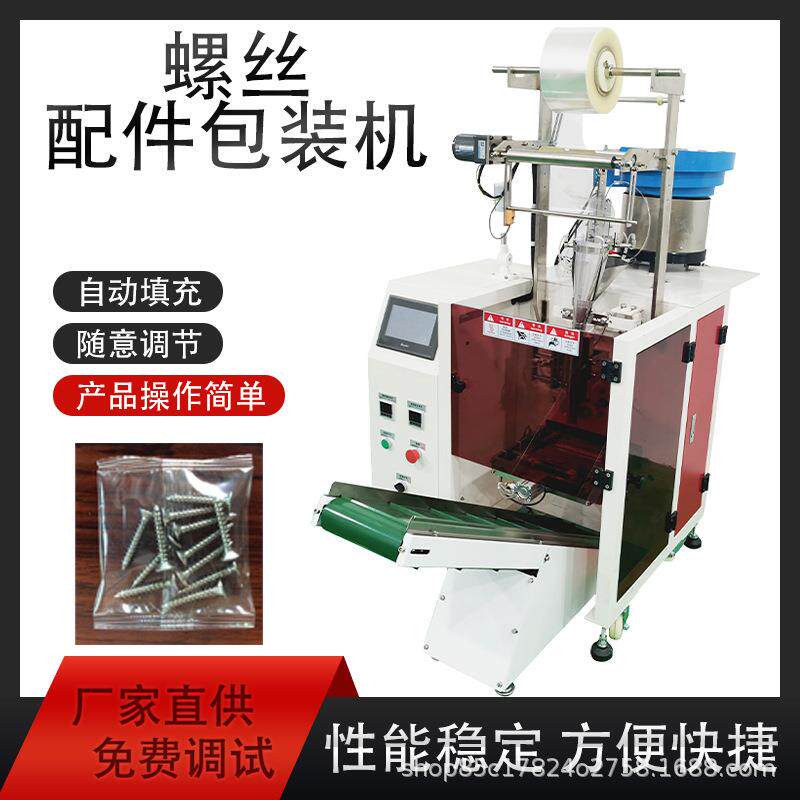 包装成型机定制螺丝数打包机安装五金点数装机标准五金包装机