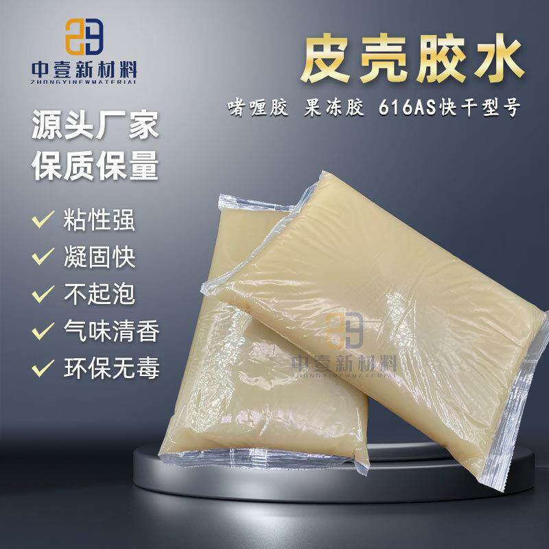 皮壳胶616AS快干 全自动包边机裱糊礼品盒果冻胶水过胶机用啫喱胶