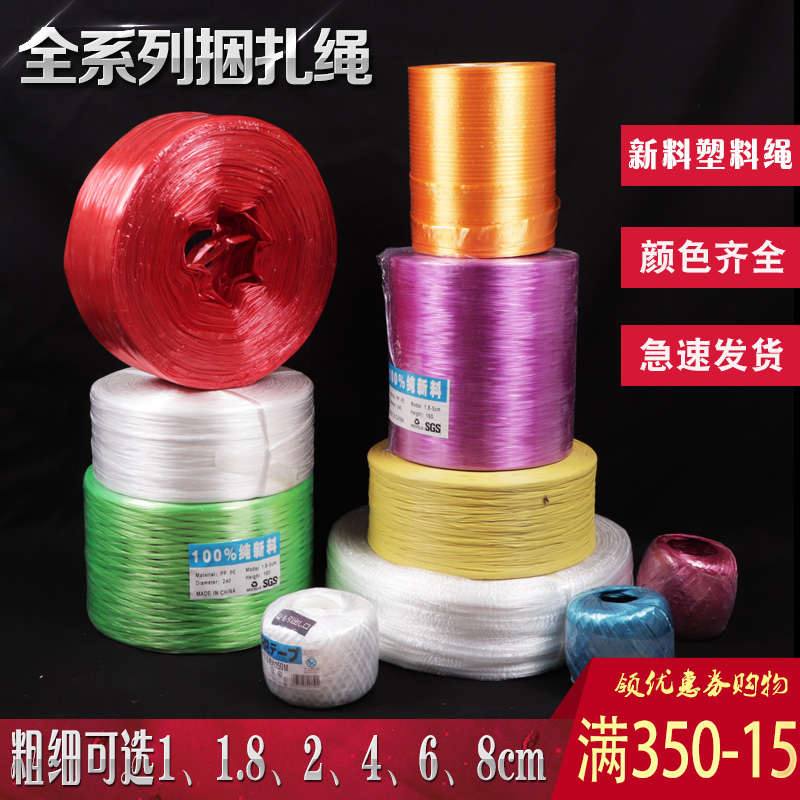 鲁东福新料pp捆扎绳塑料绳子打包绳包装带绑绳1cm至8cm尼龙绳红白