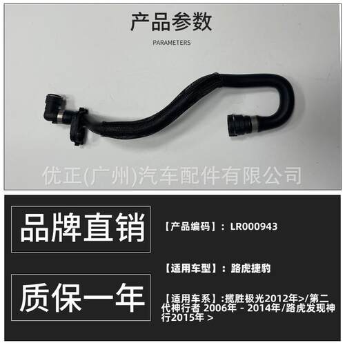 LR000943适用捷豹路虎第二代神行者2006—2014软管冷却加热器配件