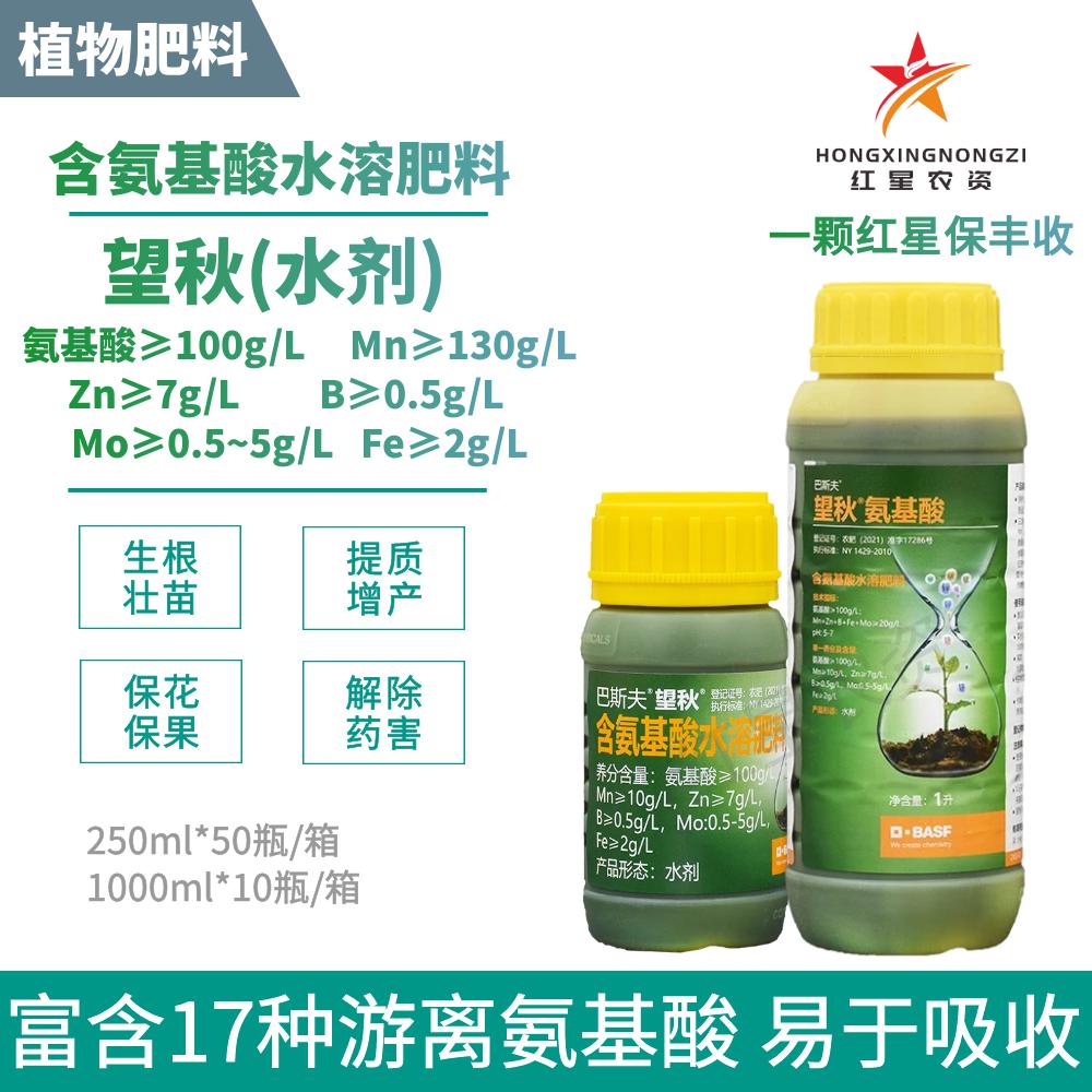 德国巴斯夫望秋氨基酸水溶肥料叶菜果树通用进口农用叶面肥肥料