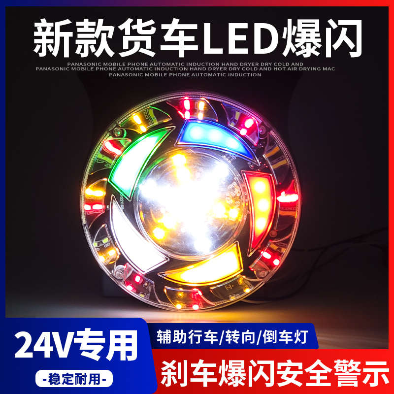 24Vled货车七彩流水高亮防水转向倒车灯刹车爆闪防雾灯警示后尾灯