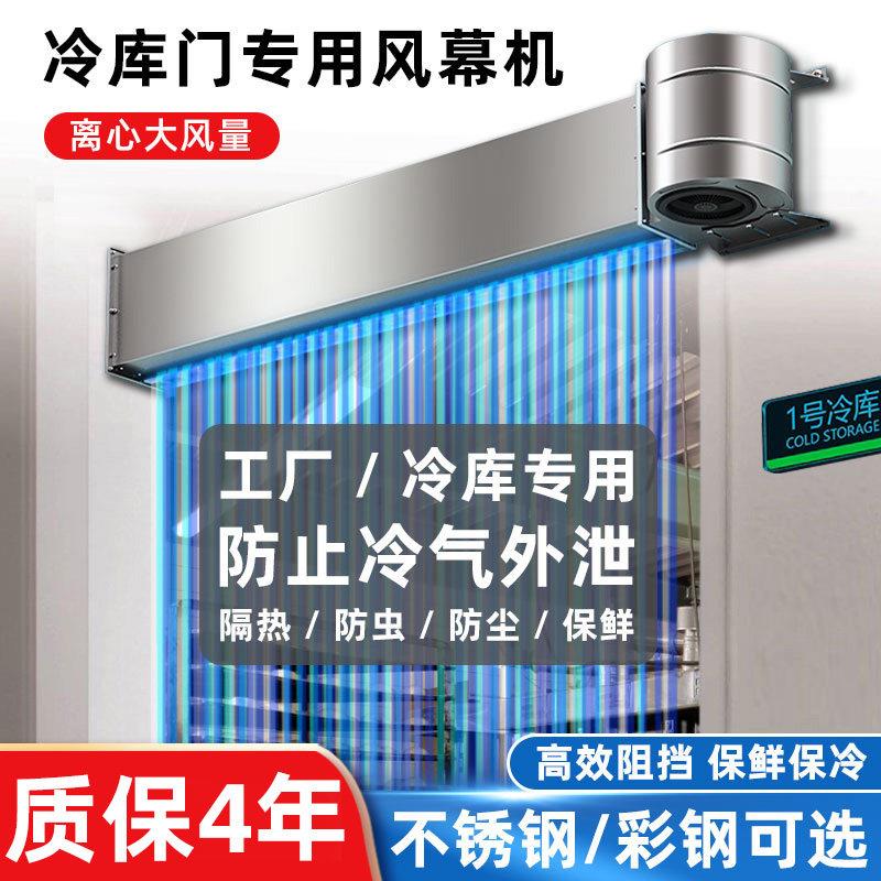 冷藏库专用空气门门口不锈钢工业离心式风帘机1m1.5/1.8米2.4空气