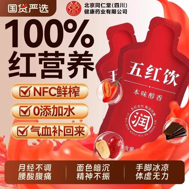 同仁堂五红饮补气养血哺乳期产后五红饮免冲泡奶下代餐即食月子水
