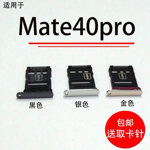 适用华为Mate40Pro 5G卡托卡槽NOH-AN00/01卡拖手机插卡PRO+