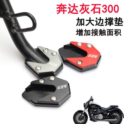 适用于 于奔达机车改装配件灰石300加大边撑垫脚撑垫配件拿破仑 2
