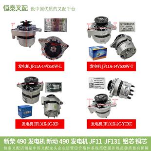 新柴490发电机 新动490发电机 JF11  JF131  铝芯 铜芯