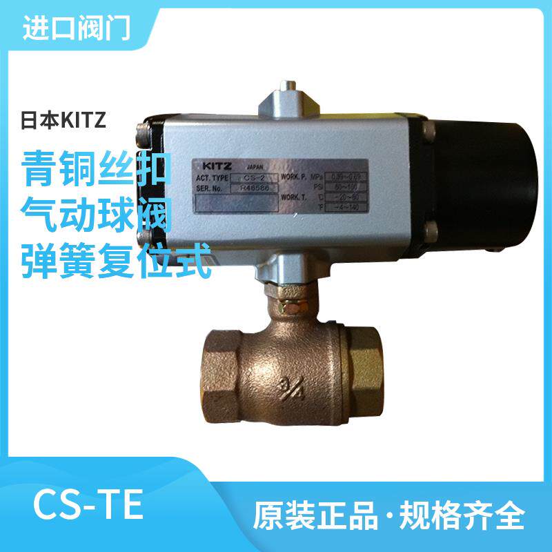 CS-TE日本北泽KITZ青铜丝扣内螺纹气动球阀弹簧复位式单作用型3分