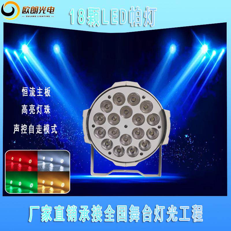 舞台灯光18颗LED帕灯四和一染色灯婚庆酒吧全套设备高亮度