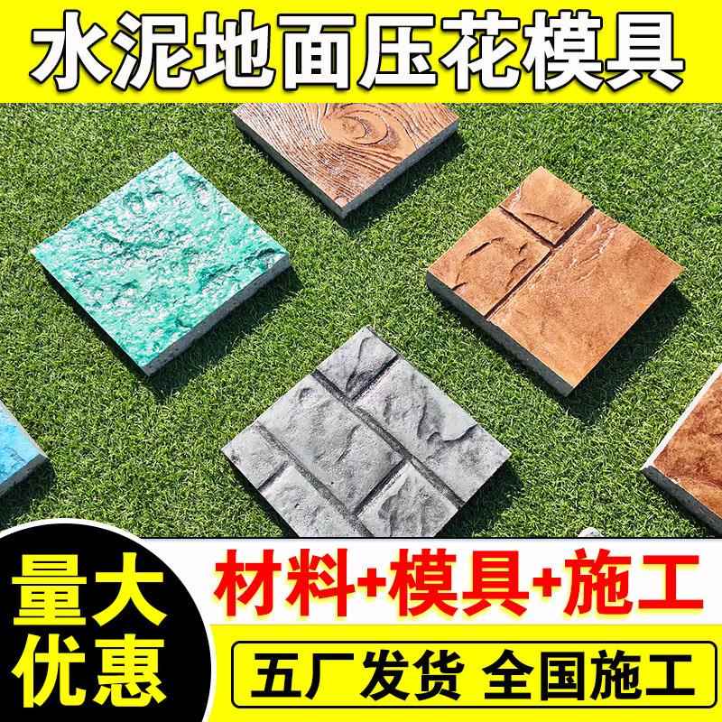 水泥路面压花地坪模具彩色印花混凝土广东强化料脱膜粉保护剂材料
