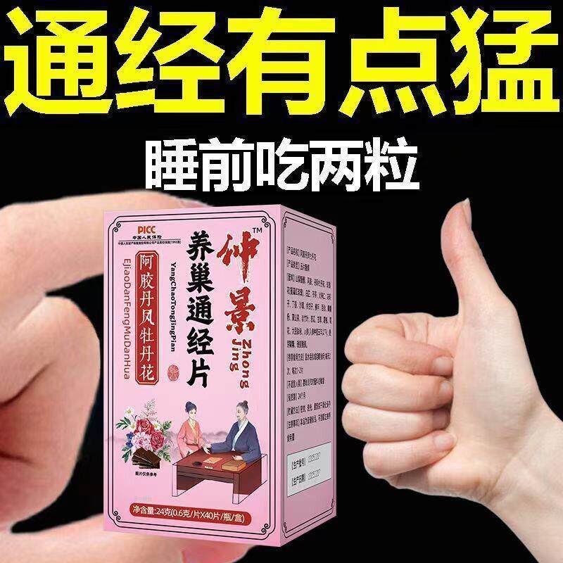 养巢通经片卵巢保养雌激素调理经不调量少通经月阿胶丹凤牡丹花专