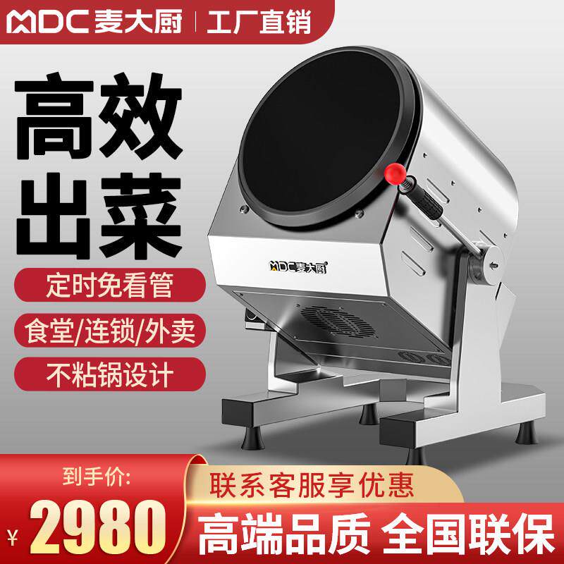 麦大厨炒菜机商用全自动食堂大型智能滚筒炒饭机器人多功能翻炒机