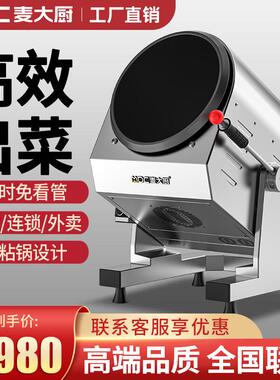 麦大厨炒菜机商用全自动食堂大型智能滚筒炒饭机器人多功能翻炒机