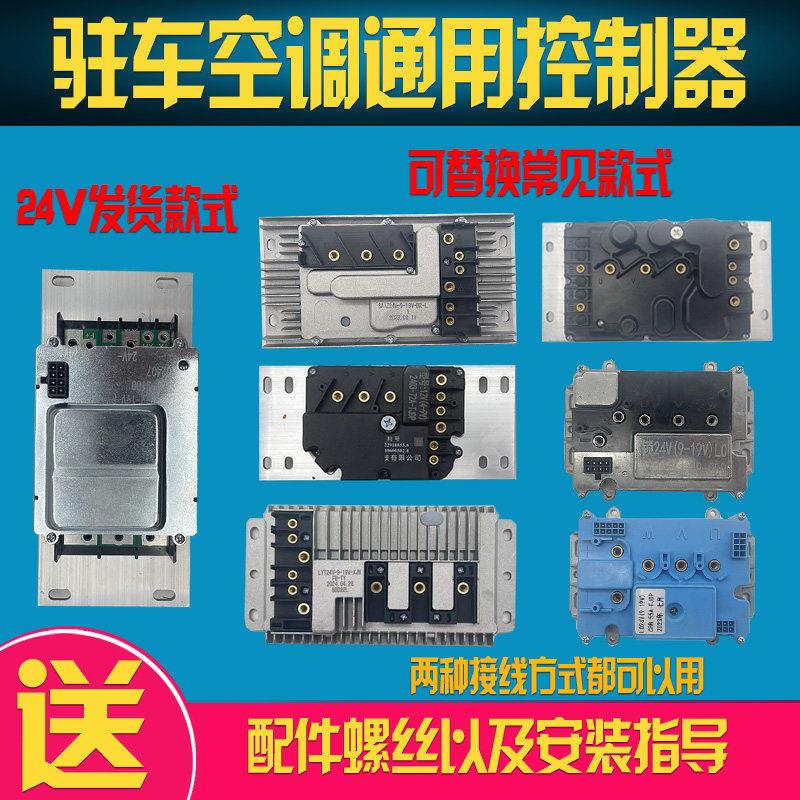 驻车空调控制器12V24V汽车空调控制器压缩机驱动器智能变频控制器