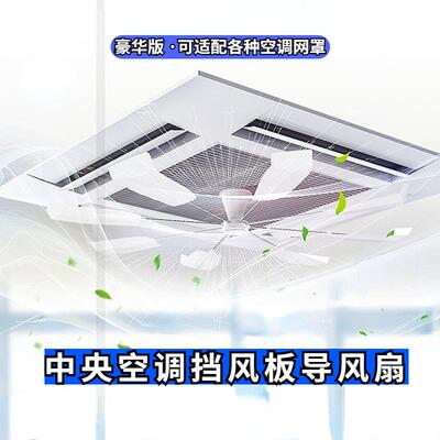 中央空调出风口挡风板天花机防直吹双轴承转导风扇吸顶空调挡风板
