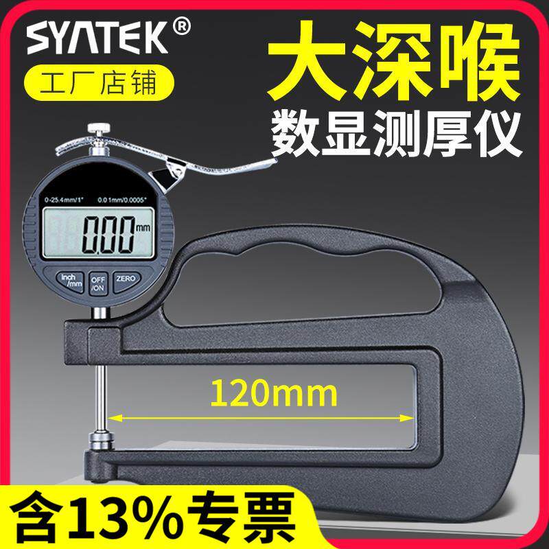 测厚仪高精度厚度测量仪深喉千分尺数显测厚规千分纸张车罩厚度仪