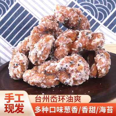 浙江麻花大台州温岭特产嶴环油爽香酥甜散装老式糕点手工传统零食