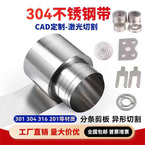 304不锈钢带 301不锈钢高弹性弹簧带 薄钢板片间隙片垫片激光切割