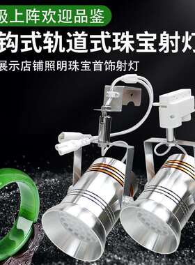 LED75W挂钩式珠宝灯射灯展览展示柜台黄金聚光轨道灯展览灯可调光