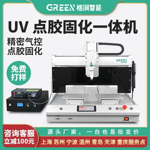 格润UV胶点胶机全自动光敏胶紫外光固化胶打胶喷胶滴胶固化一体