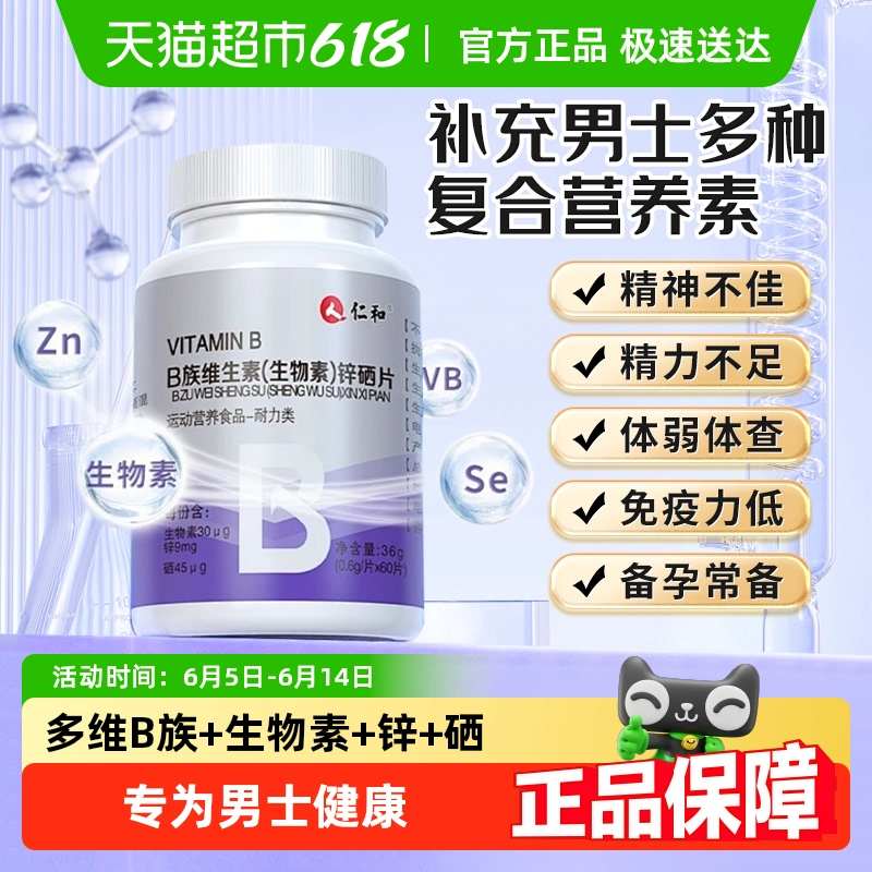 仁和男士专用维生素b族生物素锌硒性复合片正品官方好吃功能店