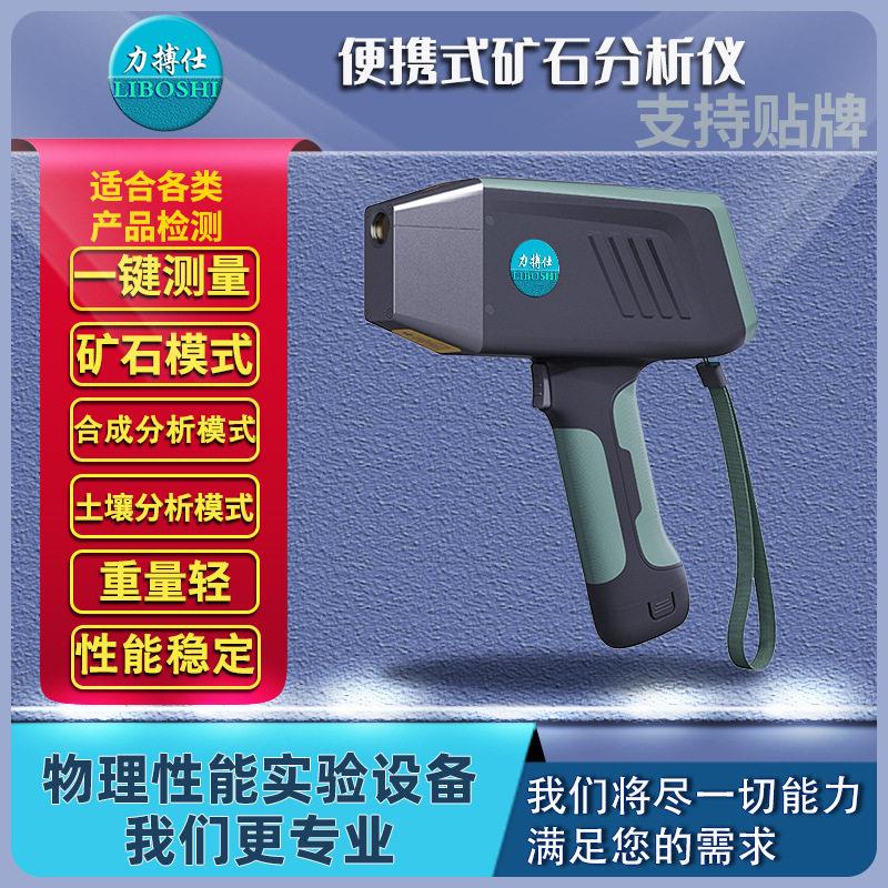 力搏仕便捷矿石元素分析仪器不锈钢金属元素含量矿石成分精准检测