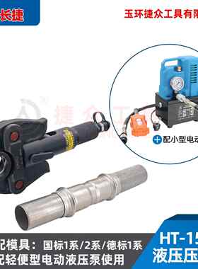 长捷 分体0液压压管钳HT-1NOU55F 可不锈钢管DNN15-D50 电动压压
