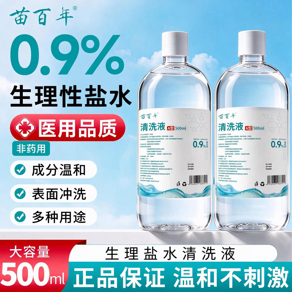 苗百年医用级0.9%氯化钠生理性盐水表面冲洗500ml大瓶温和不刺激