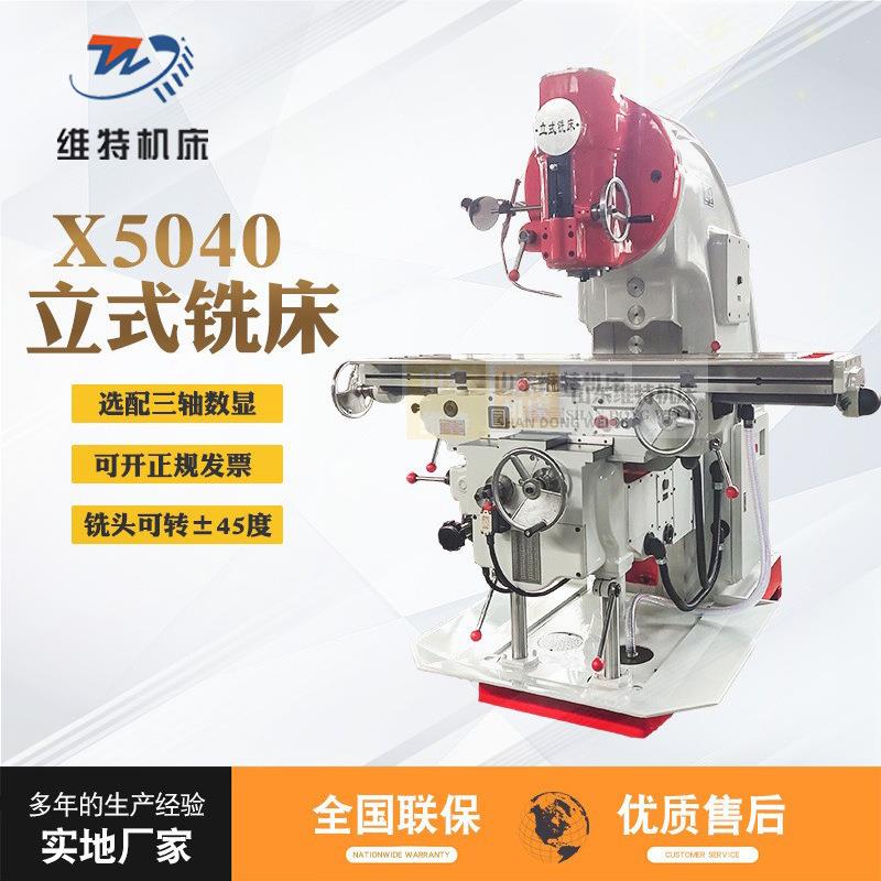 立式铣床x5040选配数显铣床x5040立式万能升降台铣床x5040现货