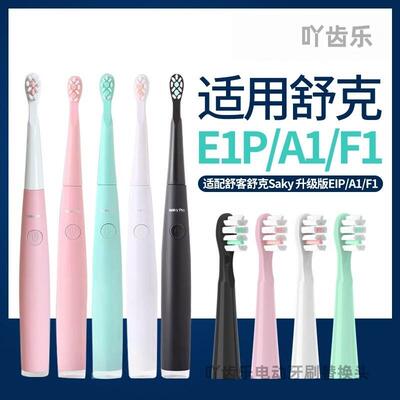 吖齿乐适配Saky Pro舒克舒客新款E1P升级版电动牙刷头替换头A1/F1