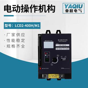 电动操作机构LCD2 M1分合闸机构电动执行器 400H